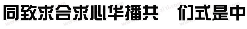 HeitiCSEG BOLD GB字体转换